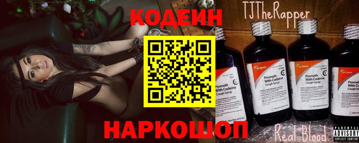 Кодеин Purple Drank Абакан